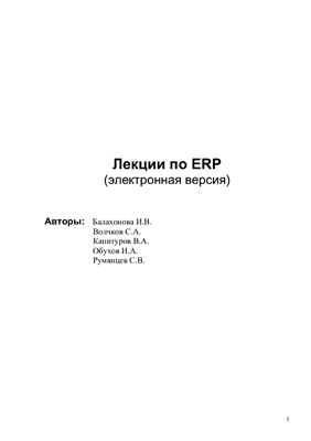 Балахонова И.В. и др. Лекции по ERP