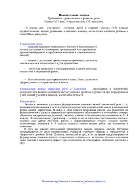 Рабочая программа по русскому языку 5 класс специальной (коррекционной) школы VIII вида