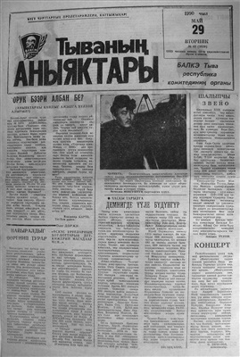 Тываның аныяктары 1990 №063 (9820)