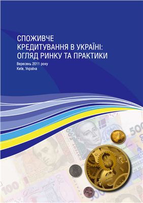 Куценко О. Споживче кредитування в Україні: огляд ринку та практики