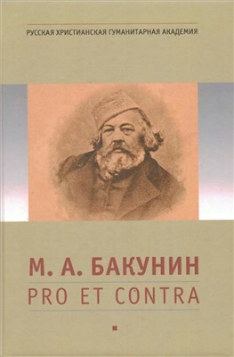 Талеров П.И. (сост.) М.А. Бакунин: pro et contra, антология