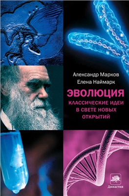 Марков А., Наймарк Е. Эволюция. Классические идеи в свете новых открытий