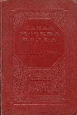 Канал Москва-Волга. Геотехника 1932-1937 гг