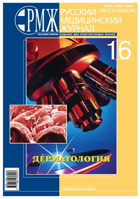 Русский медицинский журнал (РМЖ) 2005 №16. (Дерматология)