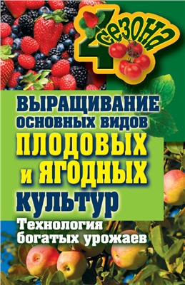 Жмакин Максим. Выращивание основных видов плодовых и ягодных культур. Технология богатых урожаев