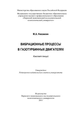Нихамкин М.А. Вибрационные процессы в газотурбинных двигателях