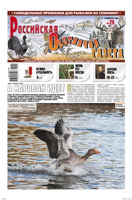 Российская охотничья газета 2011 №29 (885)
