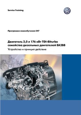 VAG. Двигатель 2.0 л 176 кВт TDI-Biturbo семейства дизельных двигателей ЕА288. Устройство и принцип действия