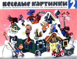 Веселые картинки 1968 №02