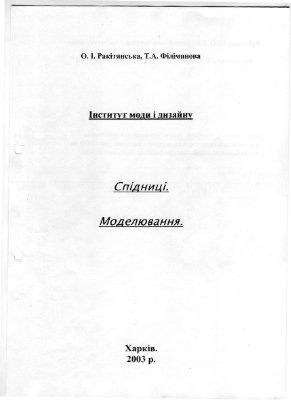 Ракітянська О.І., Філімянова Т.А. Спідниці. Моделювання