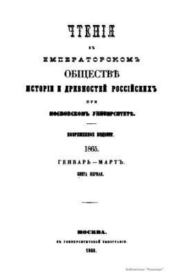 Чтения в Обществе истории и древностей российских 1865 №01