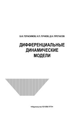 Герасимов Б.И., и др. Дифференциальные динамические модели