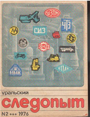 Уральский следопыт 1976 №02