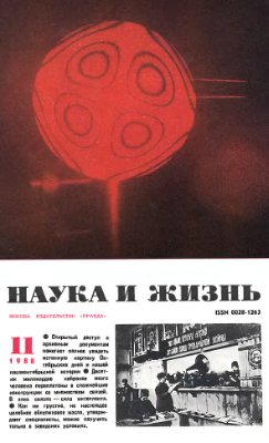 Наука и жизнь 1988 №11