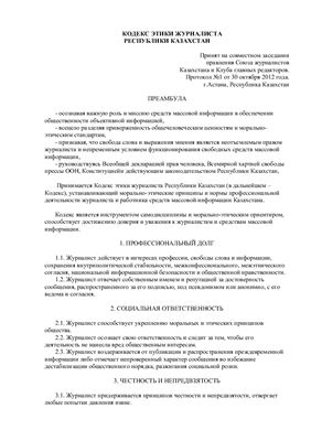 Кодекс этики журналиста Республики Казахстан