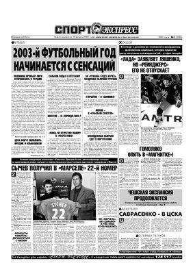 Спорт-Экспресс 2003 №001 (3088) 4 января