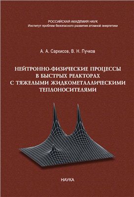 Саркисов А.А., Пучков В.Н. Нейтронно-физические процессы в быстрых реакторах с тяжелыми жидкометаллическими теплоносителями
