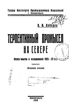 Лебедев В.И. Терпентинный промысел на Севере (Итоги опытов и исследований 1923-27 гг.)