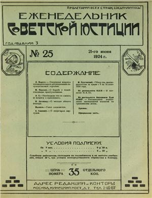 Еженедельник Советской Юстиции 1924 №25