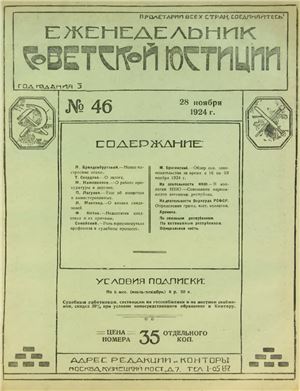 Еженедельник Советской Юстиции 1924 №46