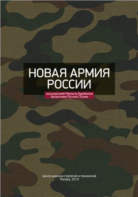 Барабанов М. (ред.) Новая армия России