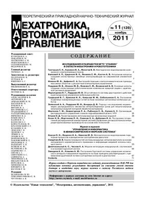 Мехатроника, автоматизация, управление 2011 №11