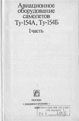 Коваленко В.Е., Иванов П.А., Ампилогов Ю.В., Байков Е.Е. Авиационное оборудование самолетов Ту-154 А, Ту-154Б, Часть I. Электрическое оборудование самолетов Ту-154 А, Ту-154Б
