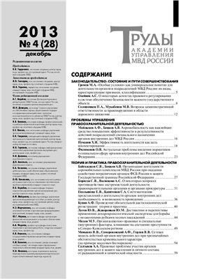 Труды Академии управления МВД России 2013 №04 (28)