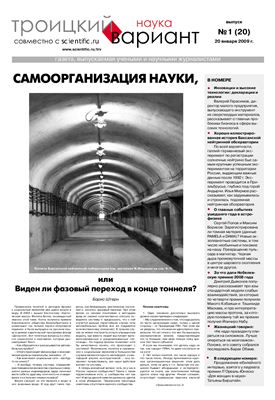 Троицкий Вариант. Наука 2009 №01 (20N) 20 января 2009 г