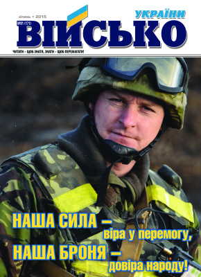 Військо України 2015 №01 (171)