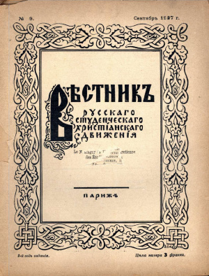 Вестник Русского студенческого христианского движения 1927 №09