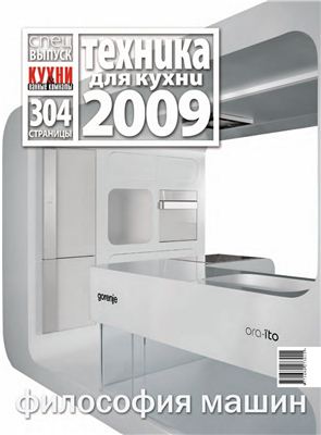 Кухни & Ванные Комнаты 2009 Спецвыпуск. Техника для кухни