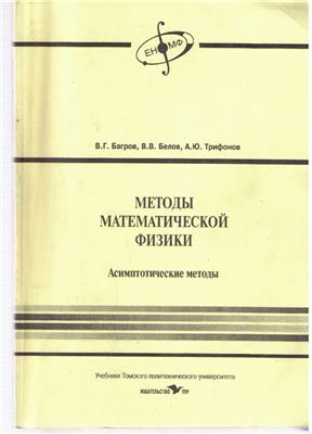 Багров В.Г., Белов В.В., Трифонов А.Ю. Методы математической физики. Асимптотические методы