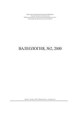 Валеология 2000 №02