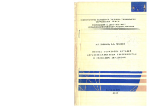 Бабичев А.П. Лебедев В.А. Методы обработки деталей абразивно-алмазным инструментом и свободным абразивом