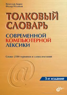 Дорот В.Л., Новиков Ф.А. Толковый словарь современной компьютерной лексики