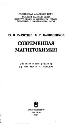 Ракитин Ю.В., Калинников В.Т. Современная магнетохимия