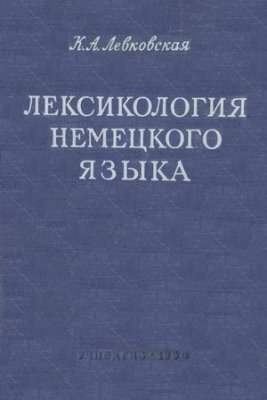 Левковская К.А. Лексикология немецкого языка. Пособие для учителей