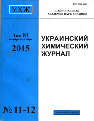 Украинский химический журнал 2015 Том 81 №11-12
