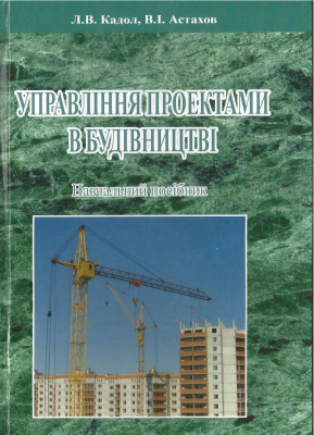Кадол Л.В., Астахов В.І. Управління проектами в будівництві