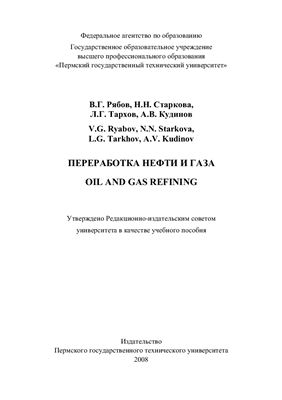 Рябов В.Г. и др. Переработка нефти и газа