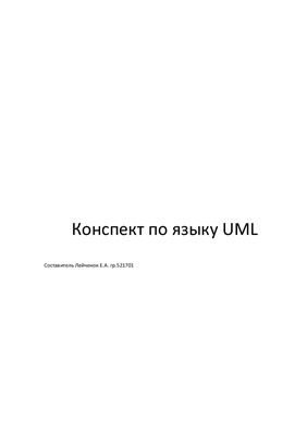 Конспект по языку UML