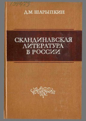 Шарыпкин Д.М. Скандинавская литература в России