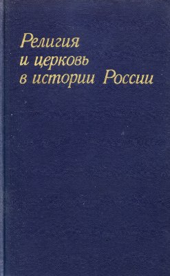 Сахаров А.М. (ред.) Религия и церковь в истории России (Советские историки о православной церкви в России)