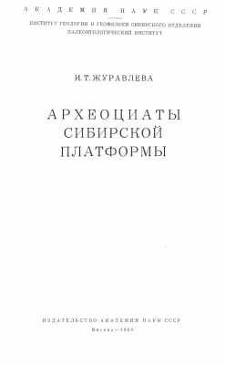 Журавлева И.Т. Археоциаты Сибирской платформы