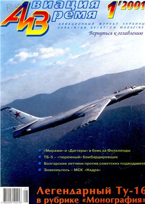 Авиация и время 2001 №01. Ту-16 Часть 1