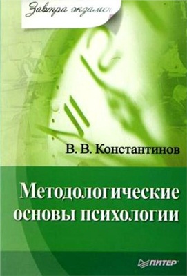 Константинов В. Методологические основы психологии