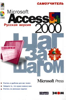 Microsoft Corp. Microsoft Access 2000. Шаг за шагом. Самоучитель
