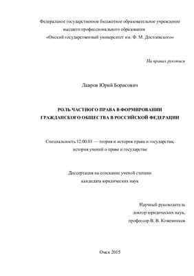 Лавров Ю.Б. Роль частного права в формировании гражданского общества в Российской Федерации
