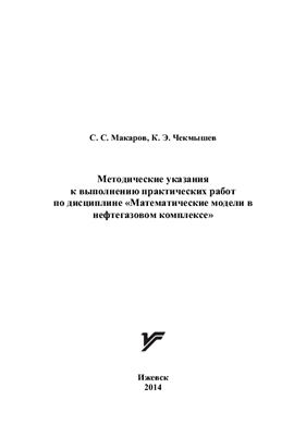 Макаров С.С., Чекмышев К.Э. Методические указания к выполнению практических работ по дисциплине Математические модели в нефтегазовом комплексе